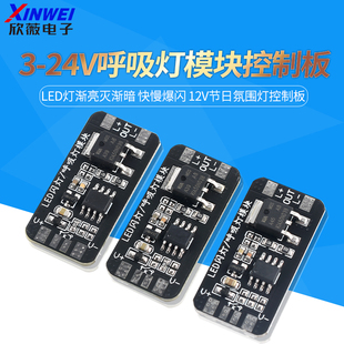 快慢爆闪 led灯渐亮灭渐暗 12v节日氛围灯控制板 24v呼吸灯模块