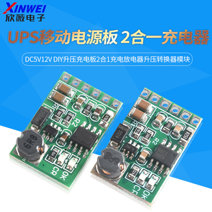 DC5V12V UPS移动电源Diy升压充电板2合1充电放电器升压转换器模块