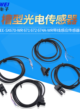 U槽型光电开关EE-SX670-WR 671 672 674A-WR带线感应传感器