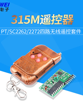 PT/SC2262/2272四路无线遥控套件M4非锁点动接收发射板315M遥控器