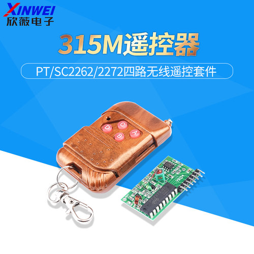 PT/SC2262/2272四路无线遥控套件