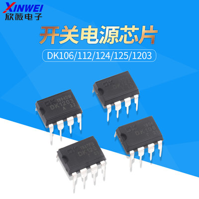 全新原装 直插 DK106/112/124/125/1203 LED/照明开关电源芯片IC