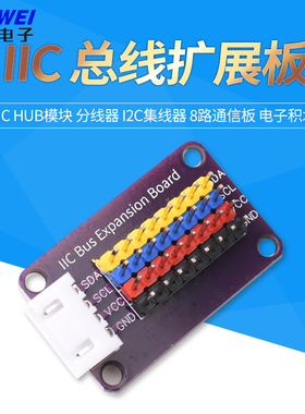 IIC HUB模块 分线器 I2C集线器 接口扩展板 8路通信板 电子积木
