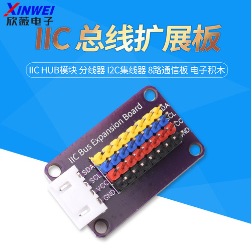 IICHUB模块分线器I2C集线器