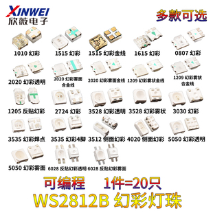 WS2812B幻彩灯珠1515 1204 5050 0807 3535 4020 6028 可编程LED