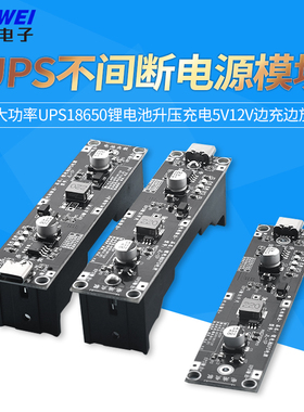 大功率UPS18650锂电池升压充电5V12V边充边放UPS不间断电源模块