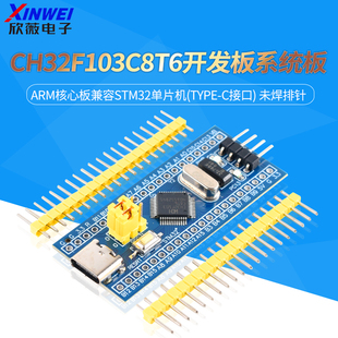 CH32F103C8T6开发板系统板ARM核心板兼容STM32单片机(Type-C接口)