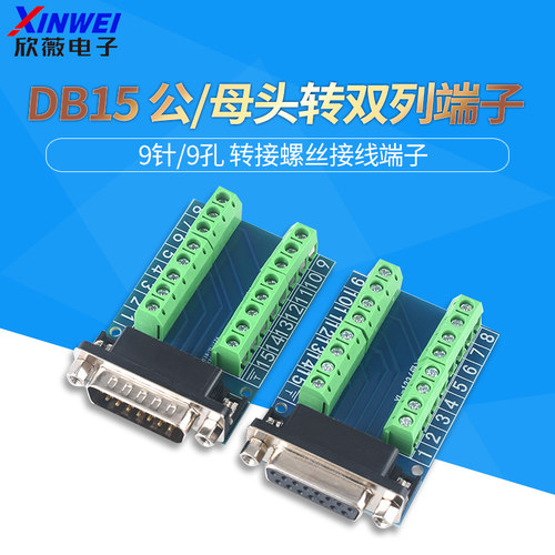 DB15针公头转双列端子