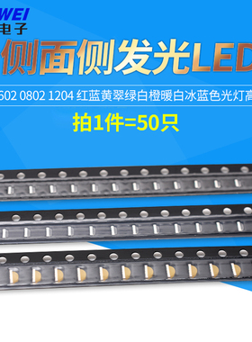 0602 0802 1204侧面侧发光LED 红蓝黄翠绿白橙暖白冰蓝色光灯高亮