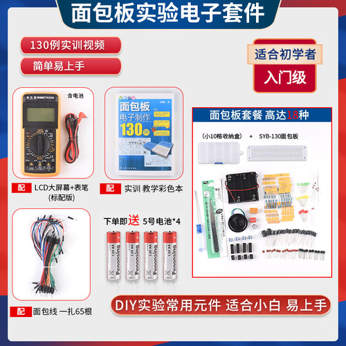 入门级面包板电子制作套件