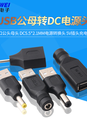 USB公母转DC圆口公头母头 DC5.5*2.1mm电源转换头 5V插头充电转接