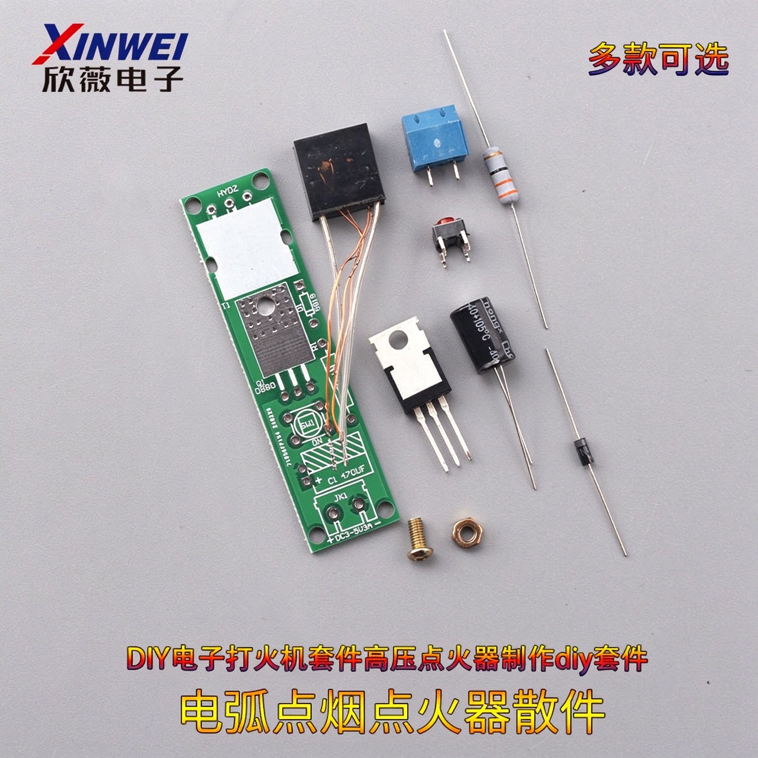 电弧点烟点火器散件DIY电子打火机套件高压点火器制作diy套件