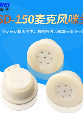 全新SD-150受话器话机听筒电话机喇叭送话器单声道150欧