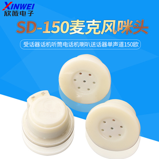 全新SD-150受话器话机听筒电话机喇叭送话器单声道150欧