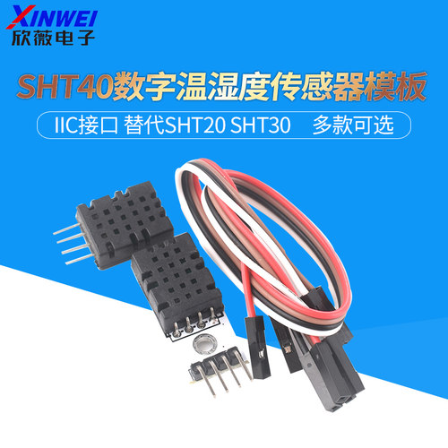 SHT40数字温湿度传感器