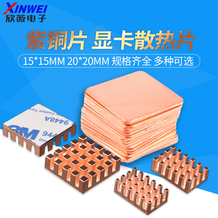 紫铜片 散热片 15*15*0.3/0.5/0.8/1/1.2/1.5/2MM 20*20*0.8/1MM