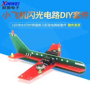 电子小飞机闪光电路制作套件LED流水灯DIY焊接练习实验电路板