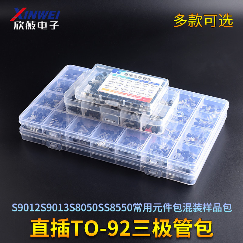 直插TO-92三极管包S9012S9013S8050SS8550常用元件包混装样品包