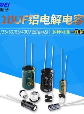 10UF 直插铝电解电容高频低阻16v/25/50/63/400V 贴片电解电容SMD