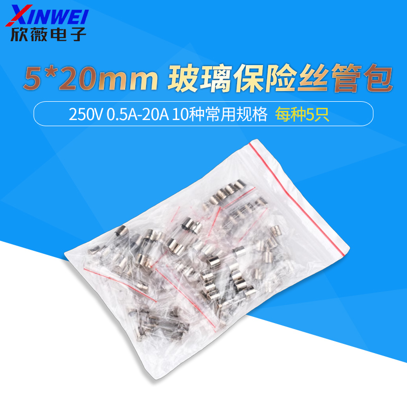 5*20mm 6*30mm玻璃保险丝管包250V 0.5A~30A10种常用规格盒/袋装-封面