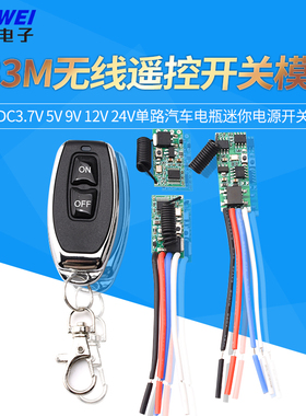 433M无线遥控开关模块DC3.7V 5V 9V 12V 24V单路汽车电瓶迷你电源