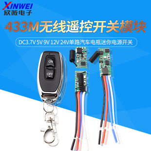 433M无线遥控开关模块DC3.7V 5V 9V 12V 24V单路汽车电瓶迷你电源