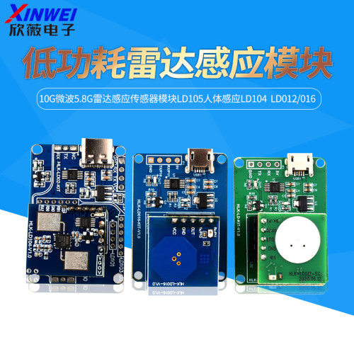 10G微波5.8G雷达人体感应传感器