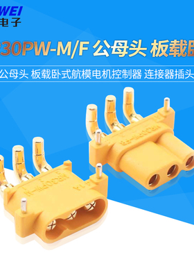 MR30PW-M/F 公母头 板载卧式航模电机控制器 连接器插头