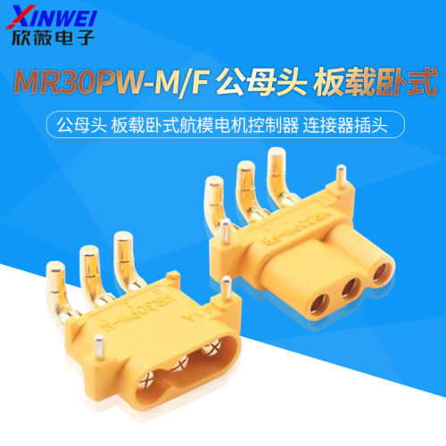 MR30PW-M/F 公母头 板载卧式航模电机控制器 连接器插头