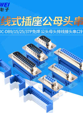 DIDC-DB9/15/25/37P免焊 压线式 插座公头母头排线接头串口针孔
