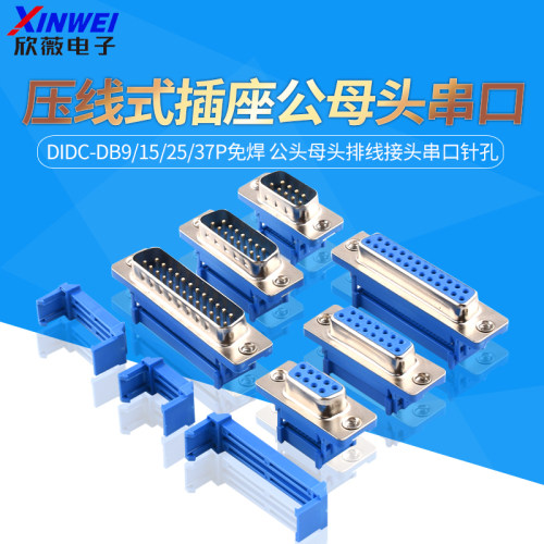 DIDC-DB9/15/25/37P免焊压线式
