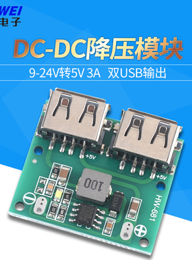 双USB输出 9V/12V/24V转5V 3A DC-DC车载充电 降压稳压充电模块