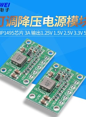可调降压电源模块 MP1495芯片 3A 输出1.25V 1.5V 2.5V 3.3V 5V