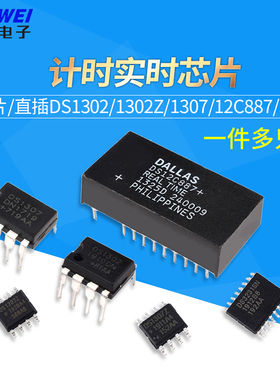 时钟芯片DS1302 DS1302Z DS1307 DS12C887 计时PCF8563 DS3231
