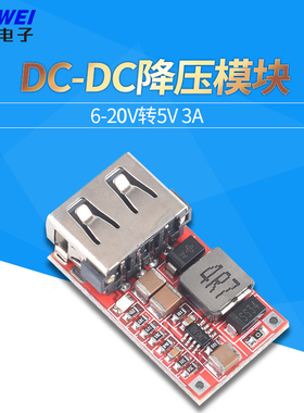 效率97.5% DC-DC降压模块 6-20V12V20V转5V3A 车载 USB手机充电器