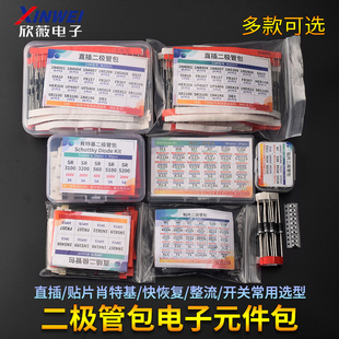 二极管包直插/贴片肖特基/快恢复/整流/开关常用选型电子元件包