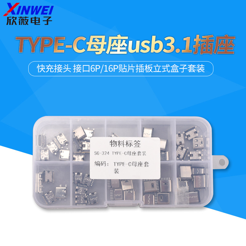 TYPE-C母座usb3.1插座 快充接头 接口6P/16P贴片插板立式盒子套装,电子元器件市场,连接器,淘宝优惠券,粉丝福利购,淘宝优惠卷
