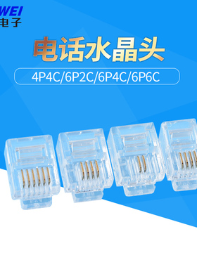 4P4C/ 6P2C/6P4C/6P6C电话水晶头RJ11二/四/六芯电话线头子