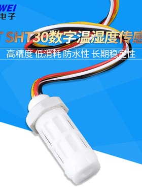 SHT20 SHT30温湿度传感器防水防尘温湿度模块数字量传感器探头