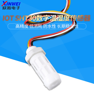 SHT30温湿度传感器防水防尘
