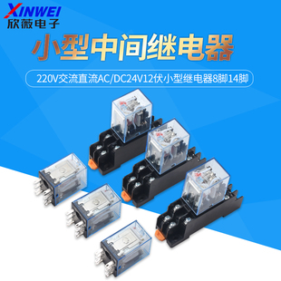 小型中间继电器220V交流直流ac dc24V12伏8脚14脚电磁开关
