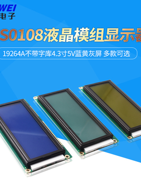 19264A不带字库4.3寸5V蓝黄灰屏KS0108液晶模组LCD显示器