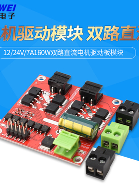 电机驱动模块12/24V/7A160W双路直流电机驱动板模块 H桥L298逻辑