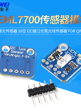 VEML7700环境光传感器模块16位 I2C接口光亮光线传感器 FOR QWIIC