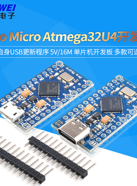 Pro Micro 采用Atmega32U4 自身usb更新程序 5V/16M 单片机开发板