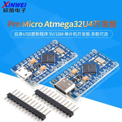 ProMicro采用Atmega32U4开发板