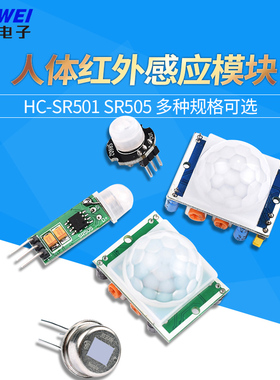 HC-SR501 SR505人体红外感应电子模块 传感器热释电感应开关SR602
