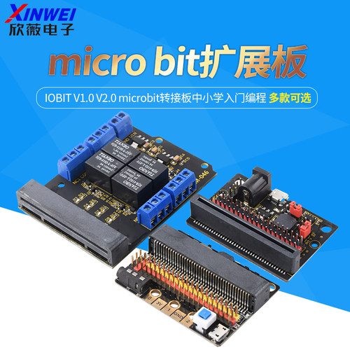 microbit扩展板IOBITV1.0V2.0