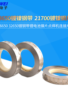 18650镀镍钢带 2170 26650 32650镀钢带锂电池镍片点焊机连接片
