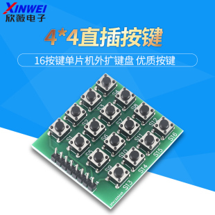 不是薄膜键盘 单片机外扩键盘 4X4矩阵键盘 直插16按键